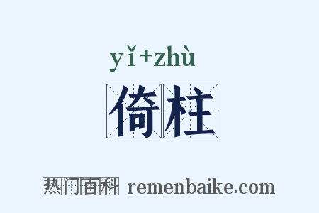 倚柱是什么意思的图片